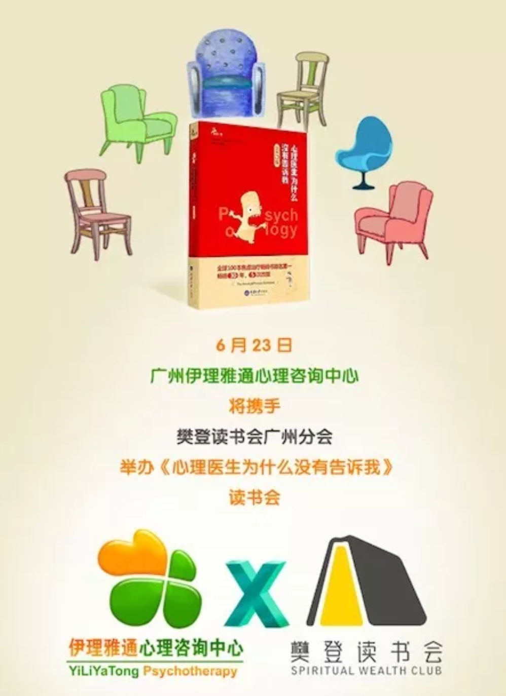 【6.23线下读书会】《心理医生为什么没有告诉我》
