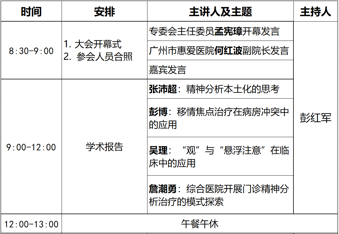 【第二轮会议通知】广东省心理学会精神分析专业委员会年会暨第四次学术研讨会