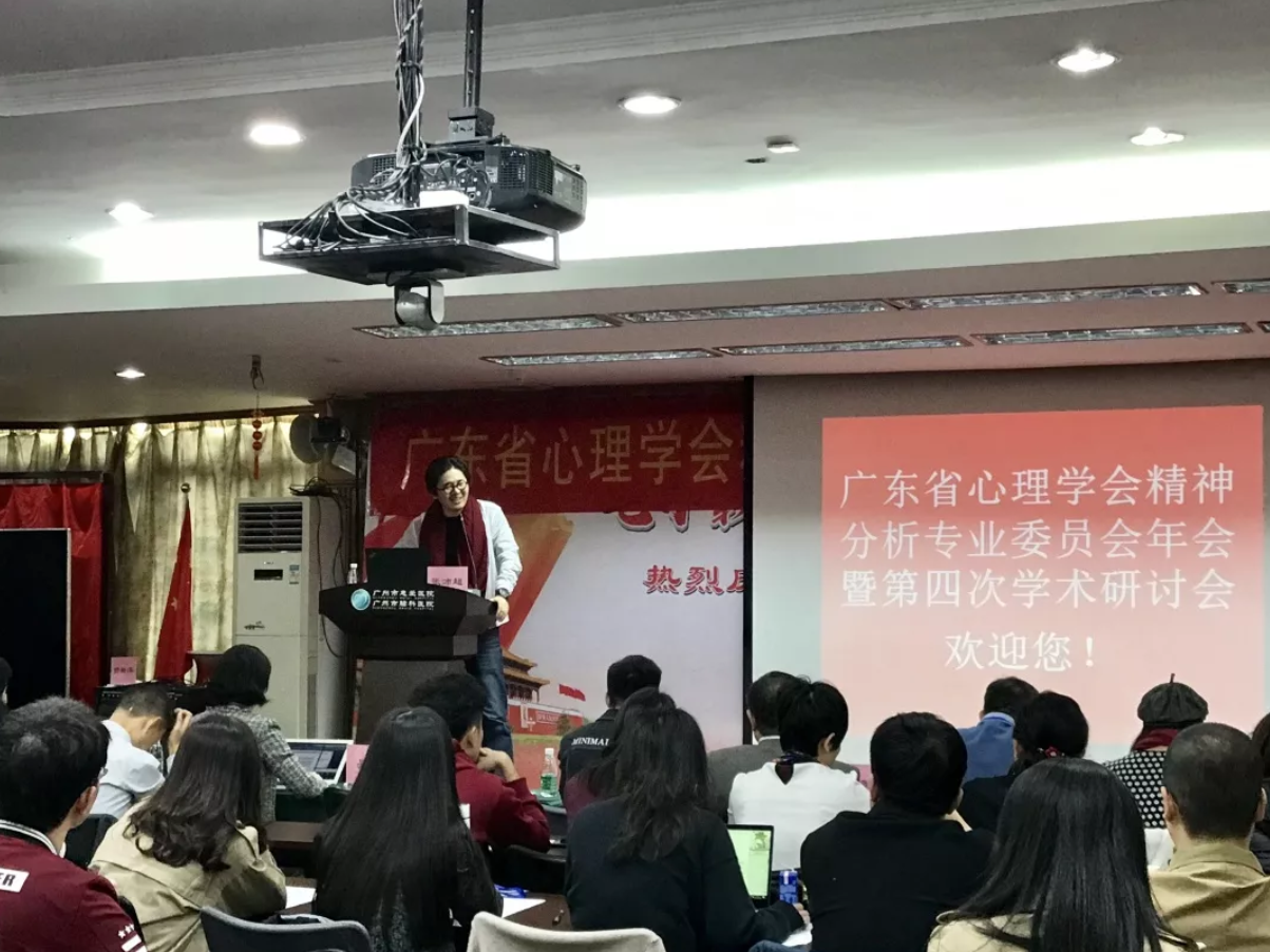 广东省心理学会精神分析专业委员会年会暨第四次学术研讨会成功举行