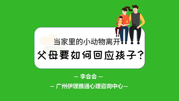 孩子因小动物离开而难过，父母不要这样做……