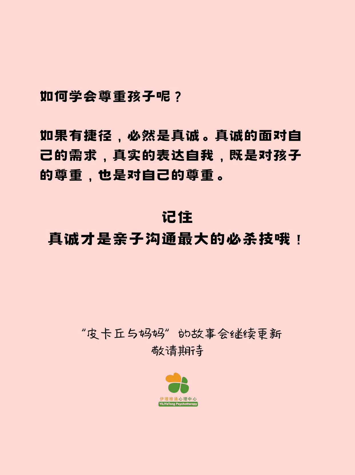 父母修炼手册 | 真诚才是最大的必杀技