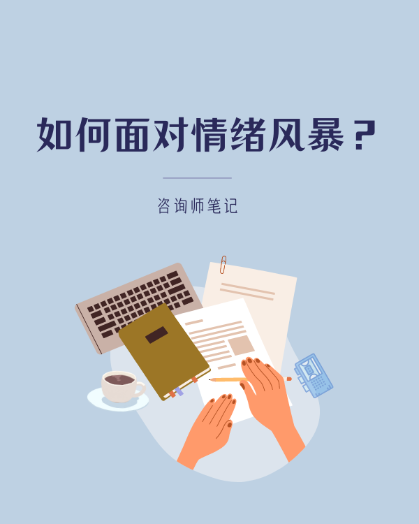 面对情绪风暴如何稳如泰山？
