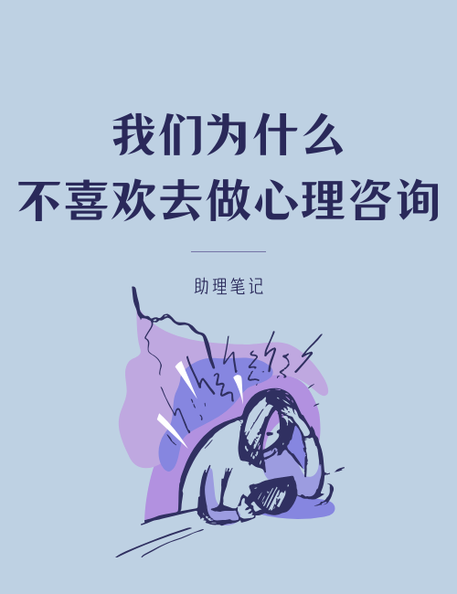 中国人对心理咨询的顾虑是什么？ -----中国人与美国人对心理咨询的态度差异