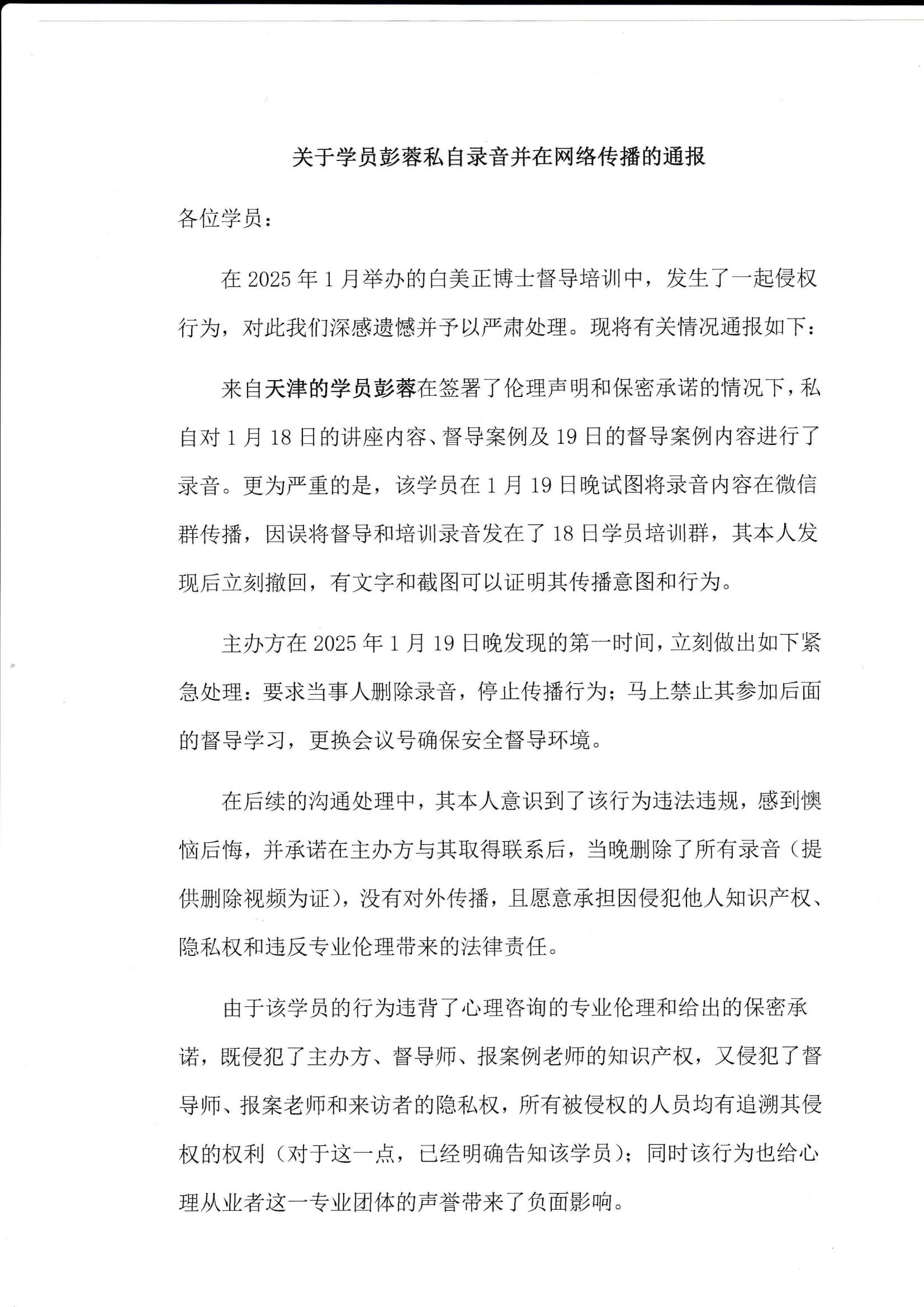 关于学员彭蓉私自录音并在网络传播的通报