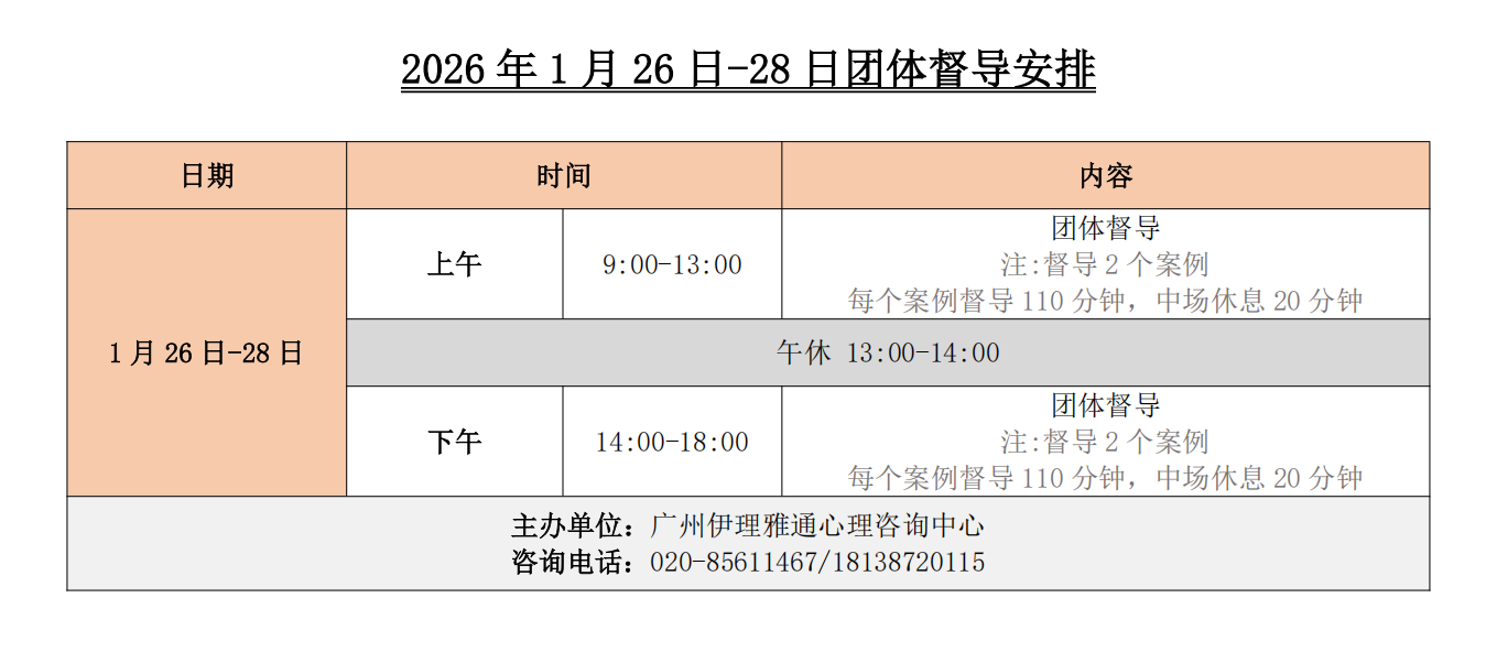 报名截止通知 | 2026年1月白美正博士精神分析实务培训与案例督导《克莱因的理论和临床应用》