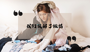 我们都误解了“懒惰”的人：有一种抑郁，叫做懒惰
