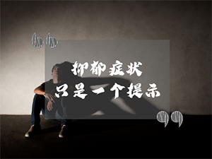 好好的人，怎么就抑郁了？