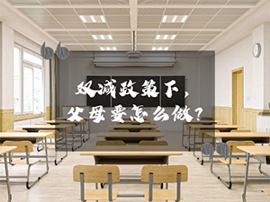 双减政策落地，广州试点！家长要怎么做，才能让孩子爱学习？