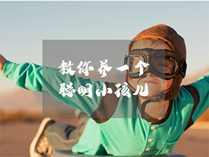 小孩儿这样养，才会更聪明！