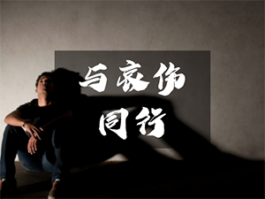 自杀者遗族：从那一刻开始，之后的生命里只留哀伤