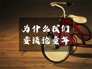 这个经历对人有重大影响，但我们总劝告自己不能再想！
