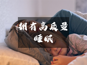 你的心理健康状况怎样？睡眠质量早已偷偷透露信息|研究速递