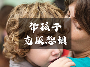 两岁女童被困教室后因恐慌抓伤自己：家长怎么帮幼童克服恐惧？