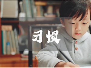 如何正确与孩子谈论习惯？也许这样做才是对的……