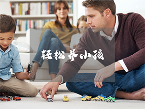 谁敢相信，仅三招，就能轻松养小孩儿！