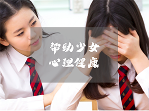 如何帮助女孩从心理危机的漩涡中走出来？| 超实用技巧