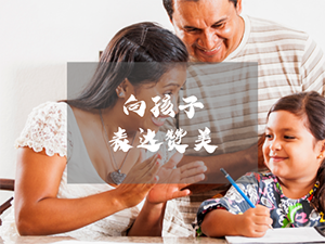 表扬孩子，要这样说……