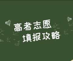 2022高考志愿填报全攻略