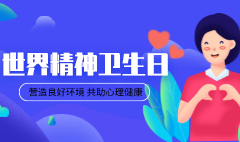 世界精神卫生日 | 帮助抑郁的人找回失去的快乐