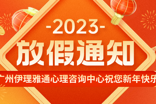 2023年伊理雅通心理咨询中心春节放假通知