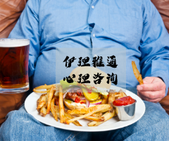 心理学研究表明：饮食与自尊有关