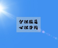 心理学：研究发现，高热影响心理健康