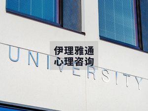 美国心理学：为高考生开启的另一扇窗！