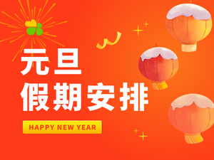 2025年元旦放假通知！