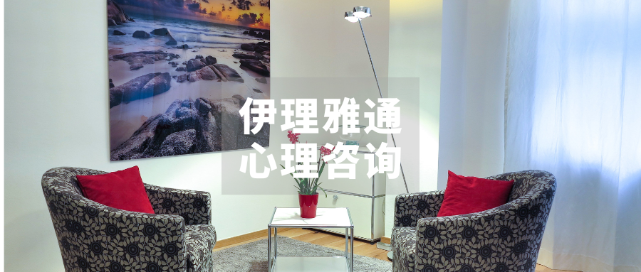 低费来访者招募 | 伊理雅通心理咨询中心招募低费来访者啦！