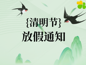2025年伊理雅通清明节放假通知