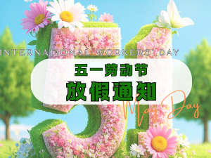 2025年伊理雅通五一劳动节放假通知