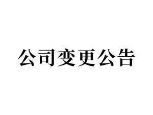 公司变更公告