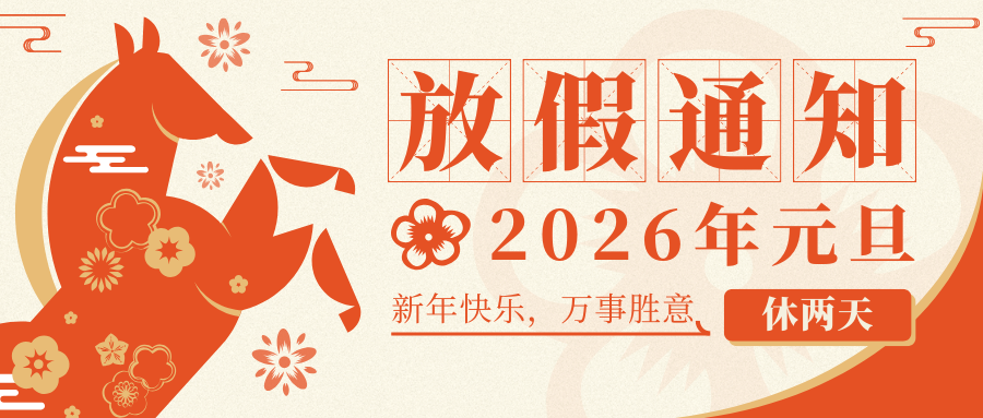 2026年伊理雅通元旦放假通知！