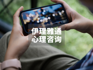 “19岁女孩挪用1700万打赏”：精神分析视角下的成瘾与否认