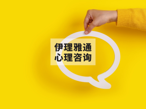 低费来访者招募 | 伊理雅通心理学院 · 精品班学员招募来访者啦！